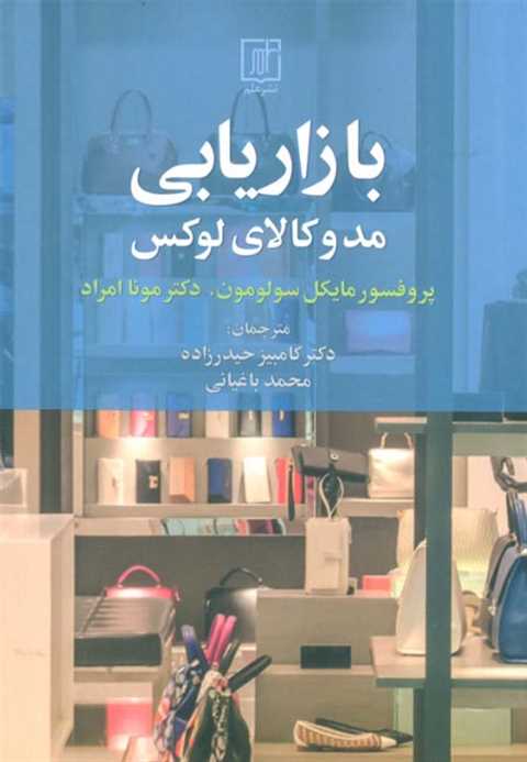 بازاریابی مد و کالای لوکس