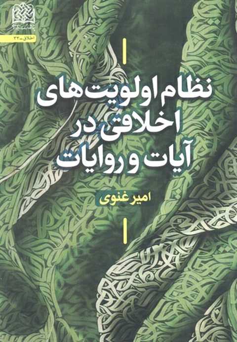 نظام اولویت‌های اخلاقی در...