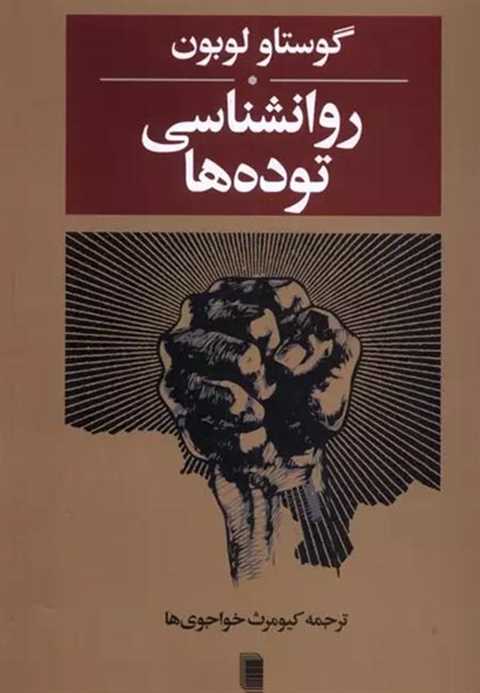 روانشناسی توده ها
