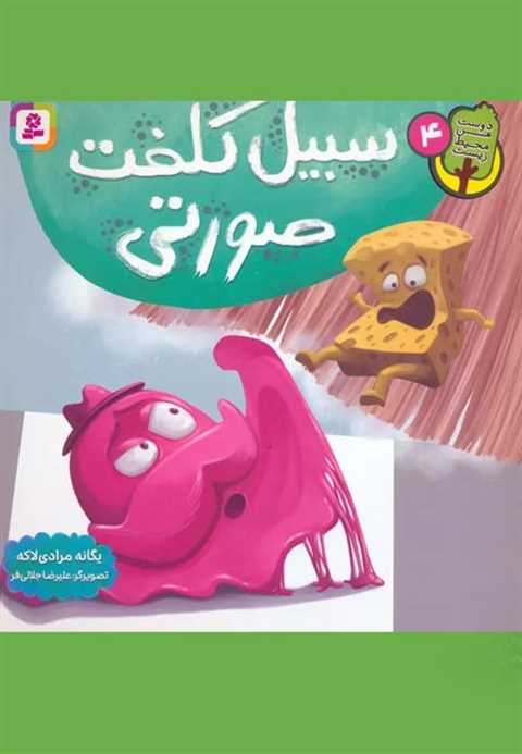 سبیل کلفت صورتی