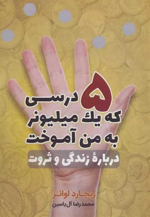 5 درسی که یک میلیونر به م...