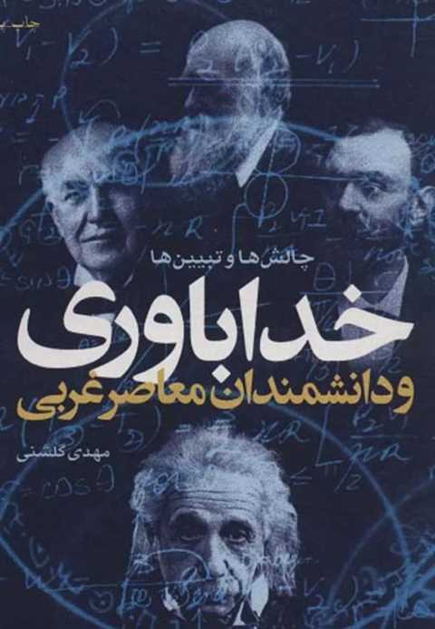 خداباوری و دانشمندان معاص...