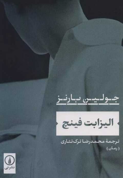 الیزابت فینچ