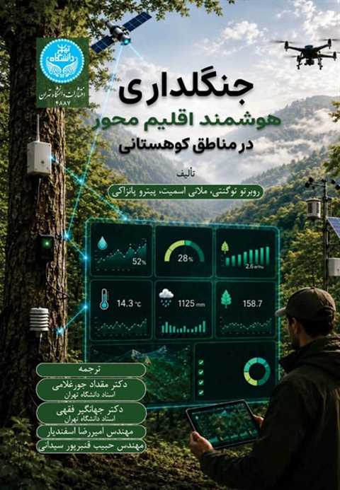 جنگلداری هوشمند اقلیم‌محو...