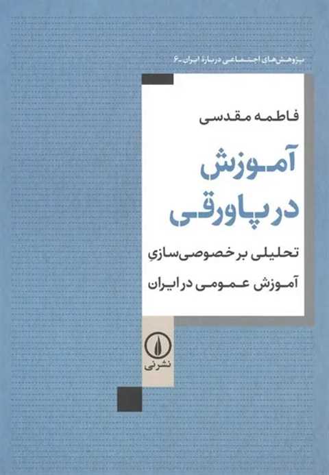 آموزش در پاورقی