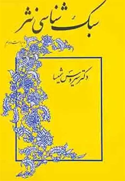 سبک شناسی نثر