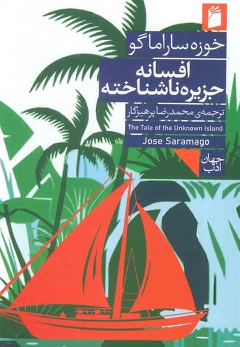 افسانه جزیره ناشناخته