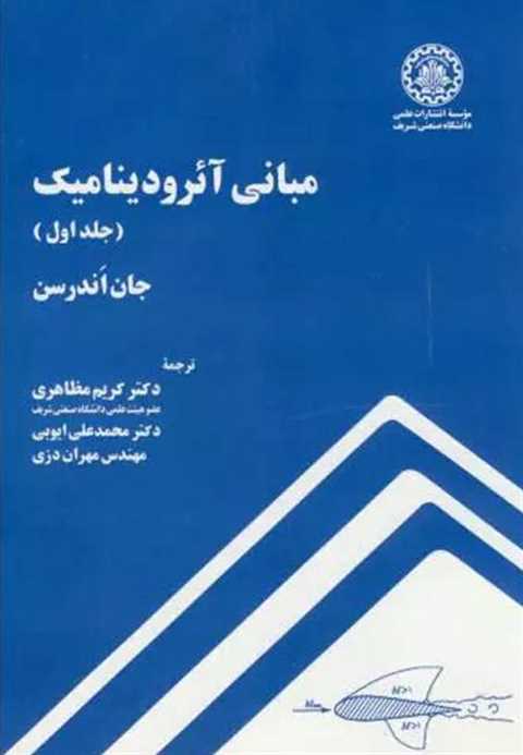 مبانی آیرودینامیک - جلد ا...