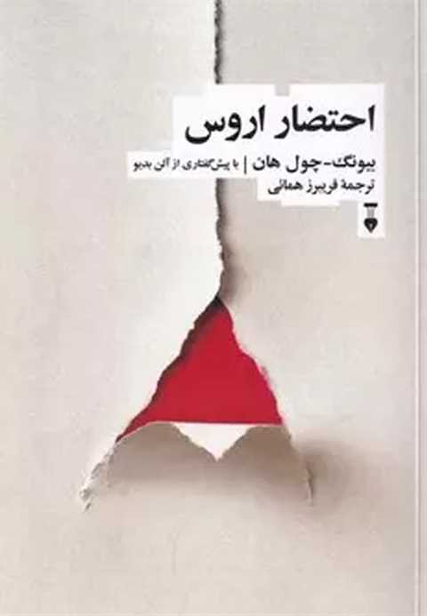 احتضار اروس