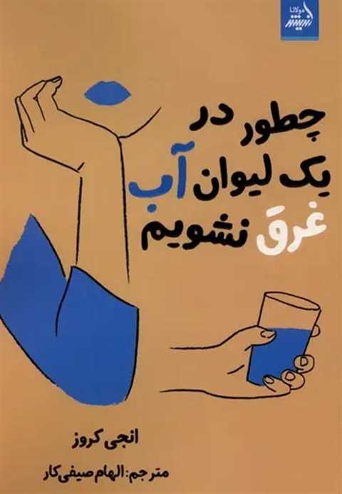 چطور در یک لیوان آب غرق ن...