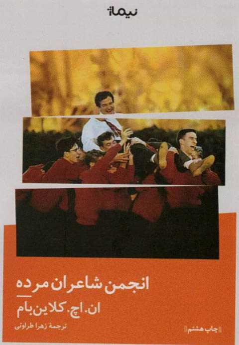 انجمن شاعران مرده