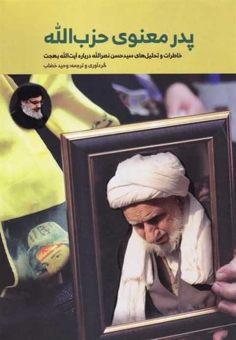 پدر معنوی حزب الله