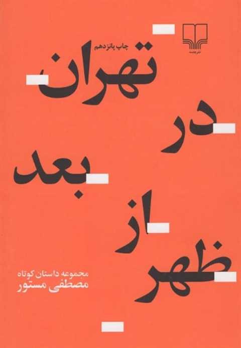 تهران در بعدازظهر