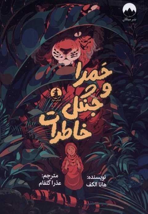 حمرا و جنگل خاطرات
