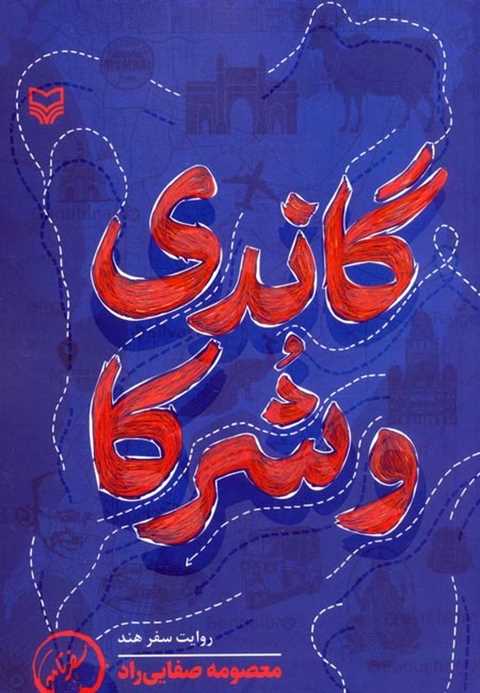 گاندی و شرکا