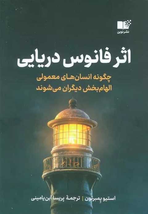 اثر فانوس دریایی