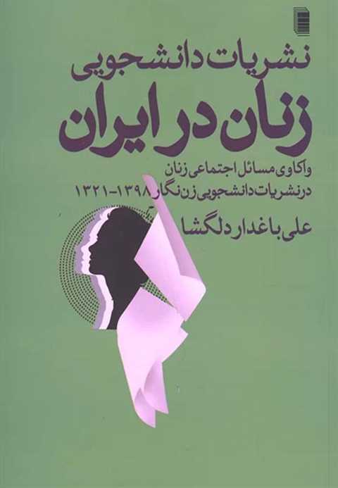 نشریات دانشجویی زنان در ا...