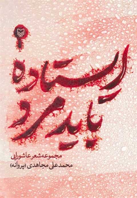 ایستاده باید مرد