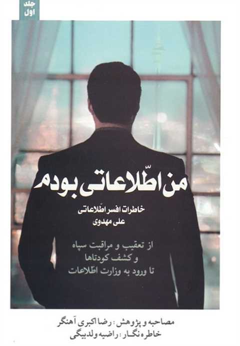 من اطلاعاتی بودم‏‫ 1