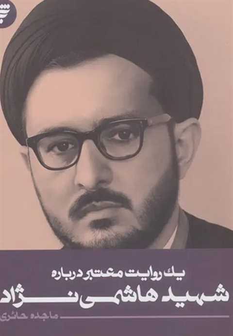 یک روایت معتبر درباره شهی...