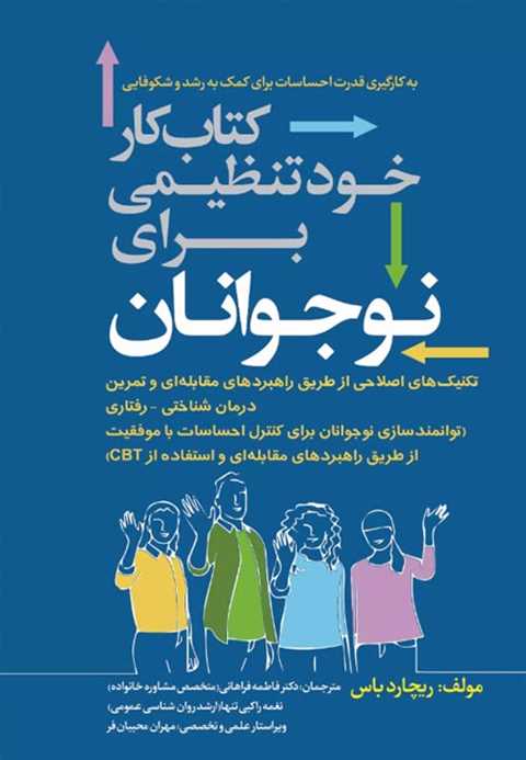 خود‌تنظیمی برای نوجوانان