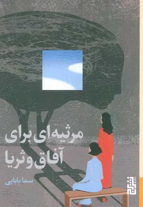مرثیه‌ای برای آفاق و ثریا