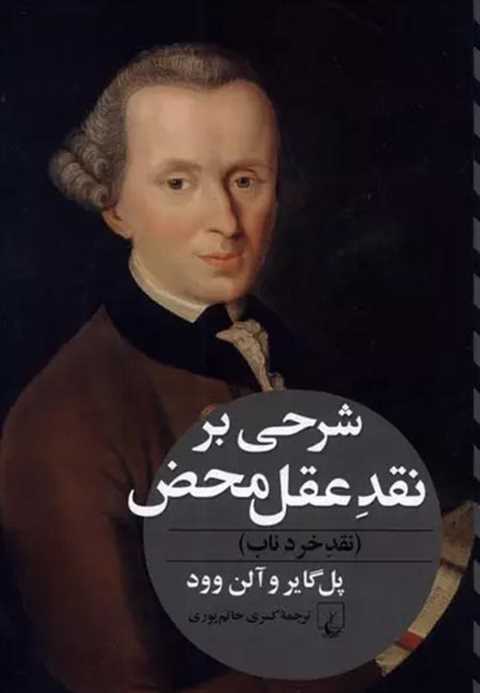 شرحی بر نقد عقل محض
