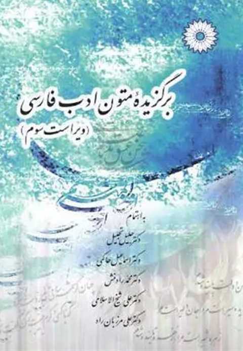 برگزیده متون ادب فارسی