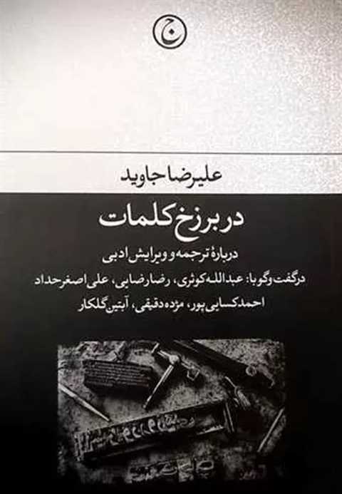 در برزخ کلمات