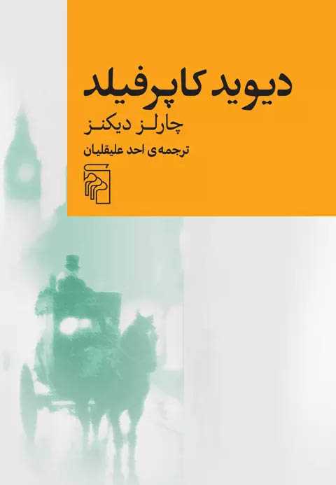 دیوید کاپرفیلد