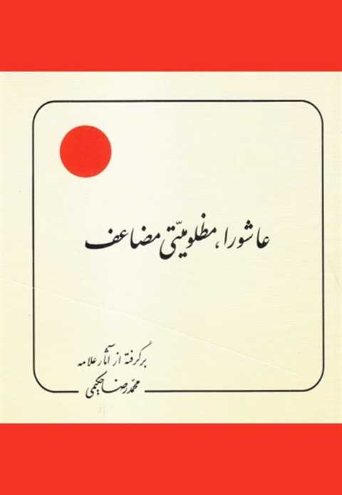 عاشورا مظلومیتی مضاعف