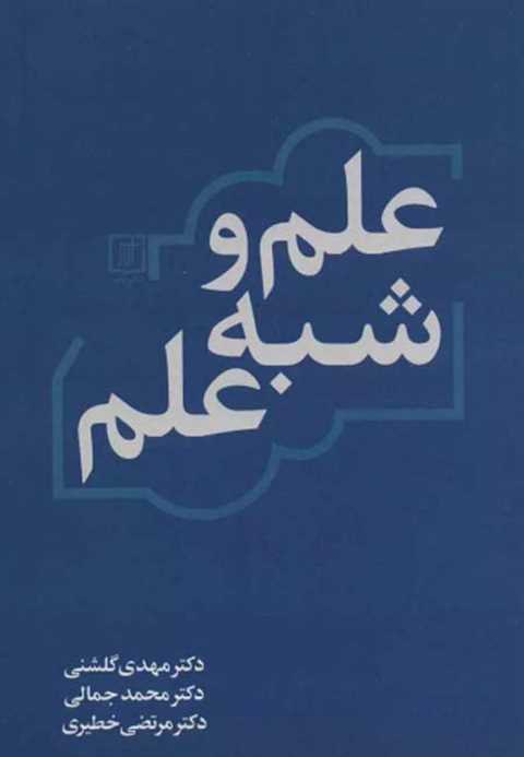 علم و شبه علم