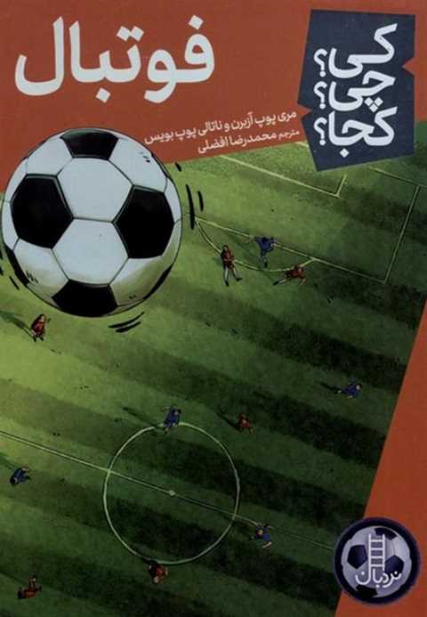 فوتبال