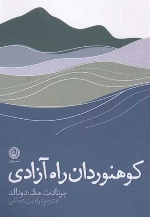 کوهنوردان راه آزادی