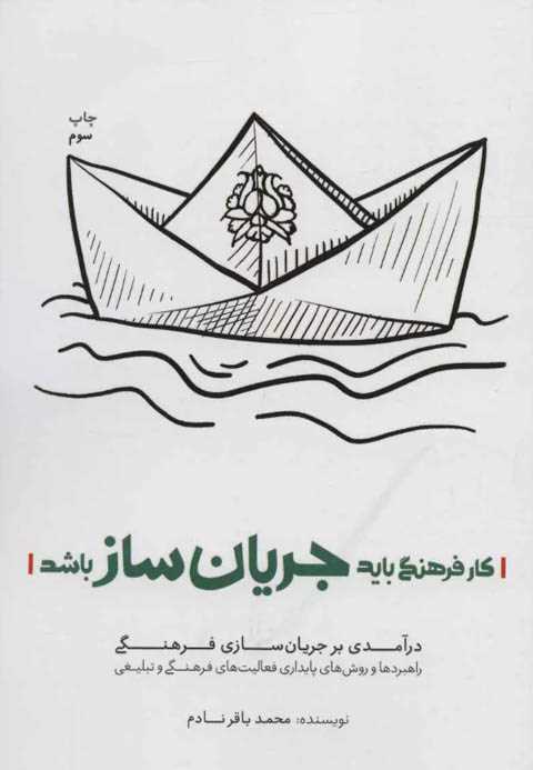 کار فرهنگی باید جریان ساز...