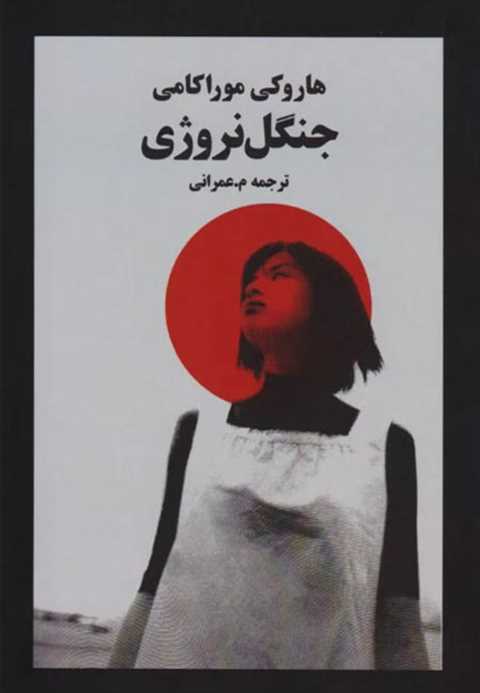 جنگل نروژی