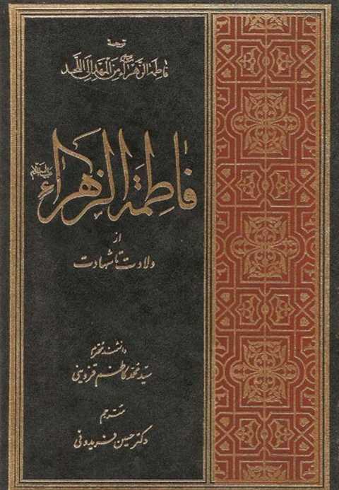 فاطمه الزهرا از ولادت تا ...