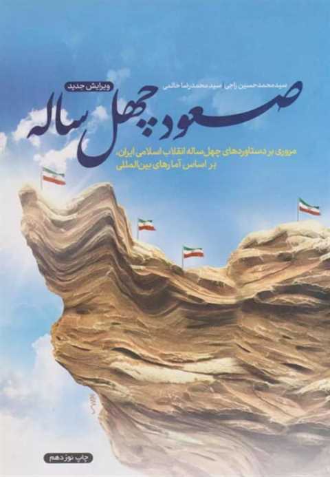 صعود چهل ساله