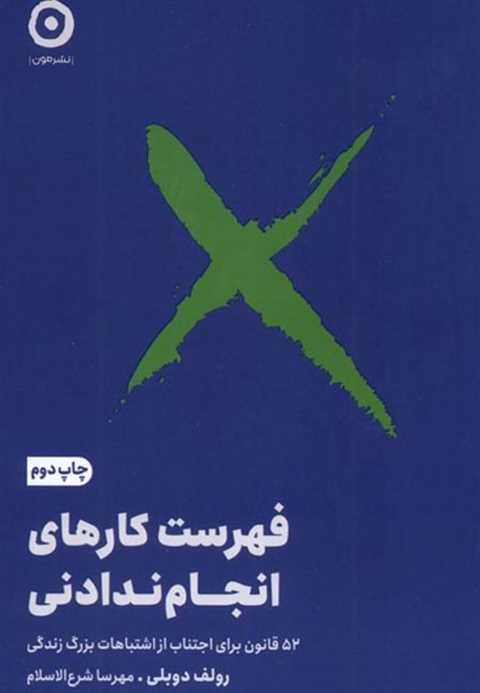 فهرست کارهای انجام ندادنی