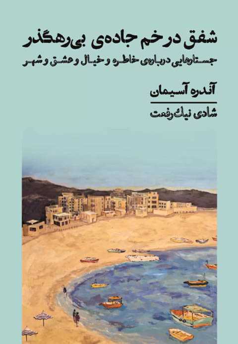 شفق در خم جاده ی بی رهگذر
