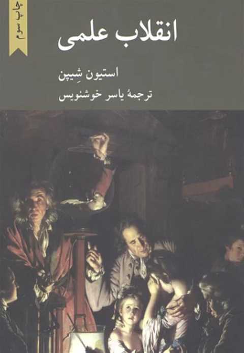 انقلاب علمی