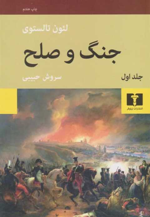 جنگ و صلح (چهار جلدی)