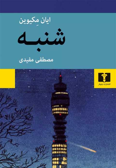 شنبه