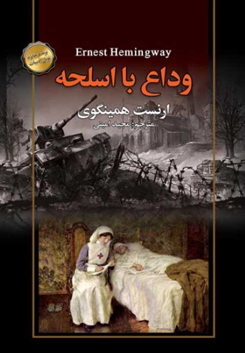 وداع با اسلحه