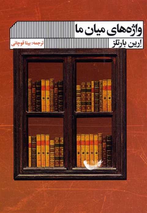 واژه های میان ما