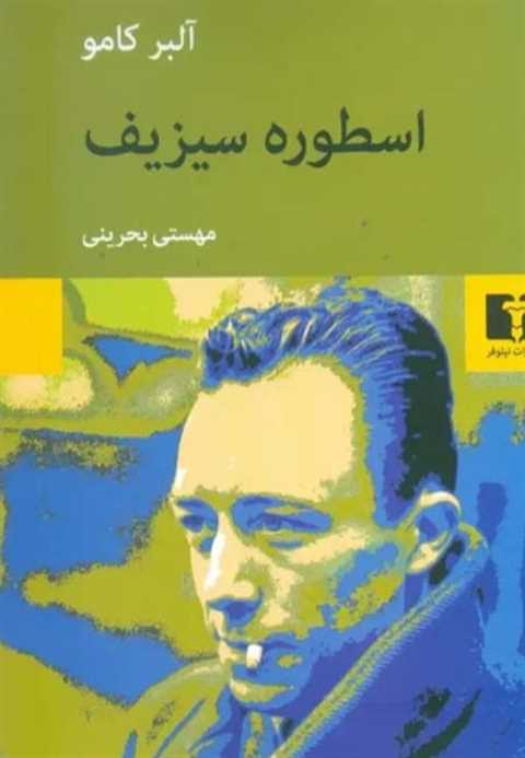 اسطوره سیزیف