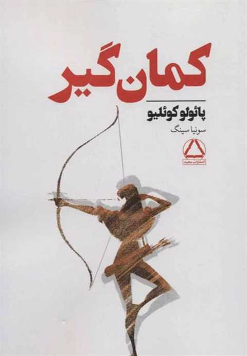 کمان گیر