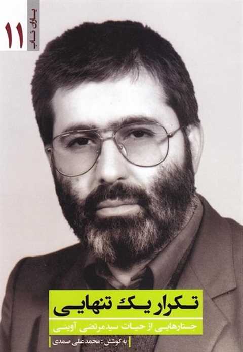 تکرار یک تنهایی