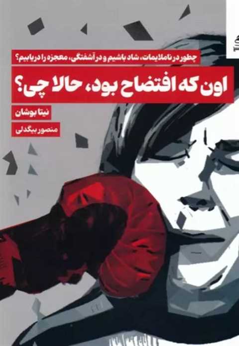 کتاب اون که افتضاح بود،حا...