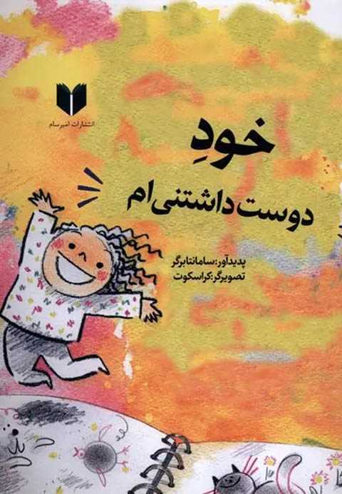 خود دوست داشتنی‌ام